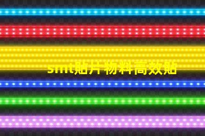 smt貼片物料高效貼片技術(shù)帶來的生產(chǎn)優(yōu)勢