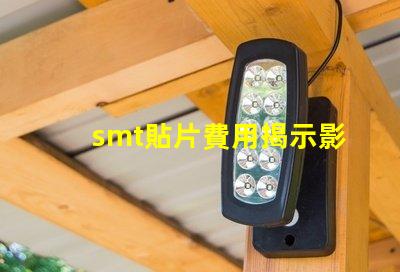 smt貼片費用揭示影響成本的關鍵因素