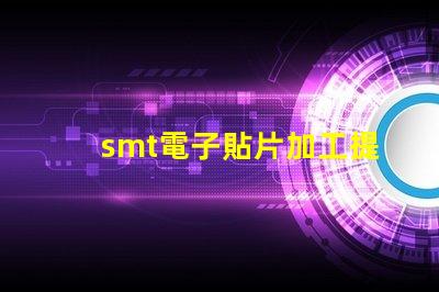 smt電子貼片加工提升生產效率的關鍵技術揭秘