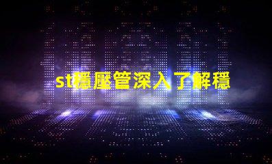 st穩壓管深入了解穩壓管的應用和選擇技巧