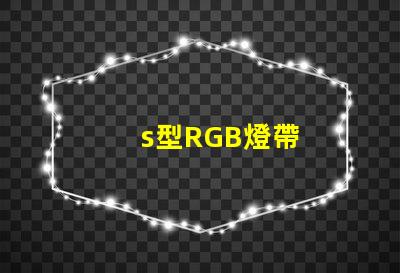 s型RGB燈帶