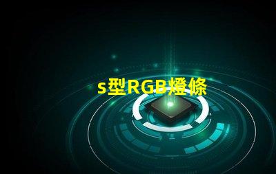 s型RGB燈條