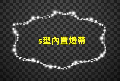 s型內置燈帶