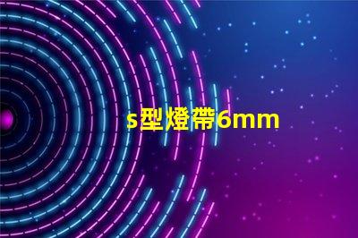 s型燈帶6mm