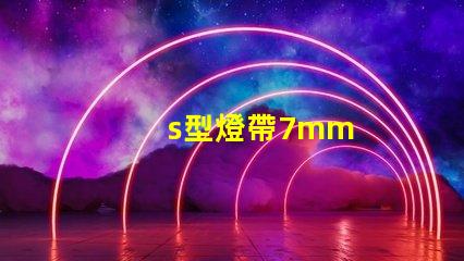 s型燈帶7mm