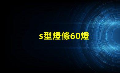 s型燈條60燈
