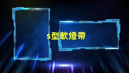 s型軟燈帶