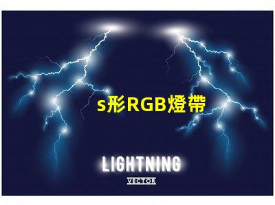 s形RGB燈帶