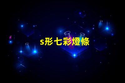 s形七彩燈條