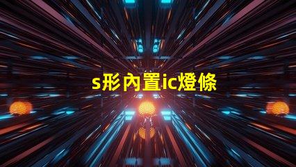 s形內置ic燈條