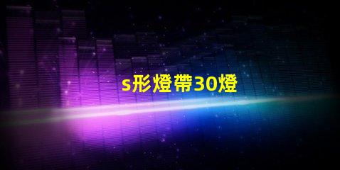 s形燈帶30燈