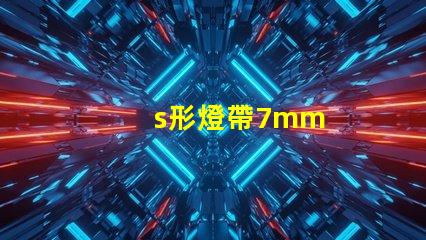 s形燈帶7mm