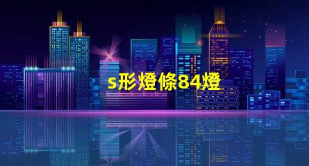 s形燈條84燈