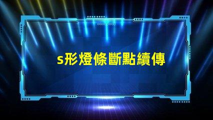 s形燈條斷點續傳