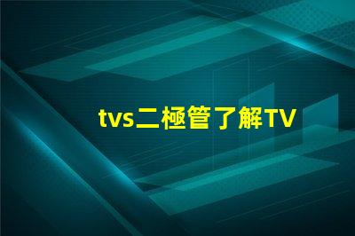 tvs二極管了解TVS二極管對電路保護的重要性