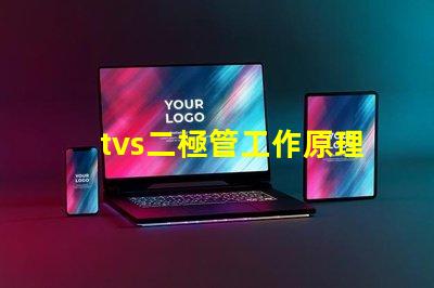 tvs二極管工作原理深入解析tvs二極管的保護(hù)機(jī)制