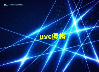 uvc價格