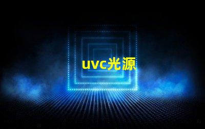 uvc光源