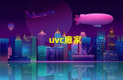 uvc廠家