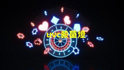 uvc殺菌燈