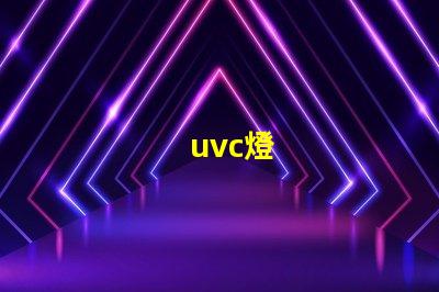 uvc燈