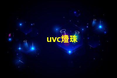 uvc燈珠