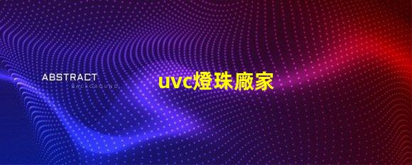 uvc燈珠廠家