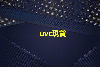uvc現貨