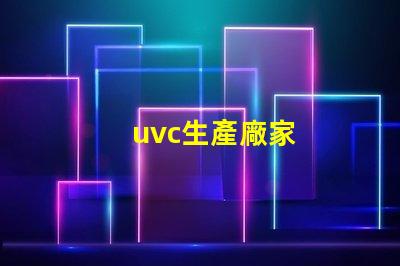 uvc生產廠家