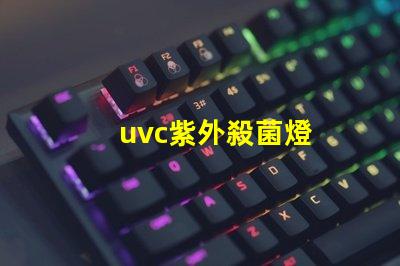 uvc紫外殺菌燈