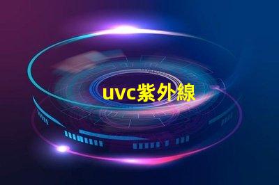 uvc紫外線