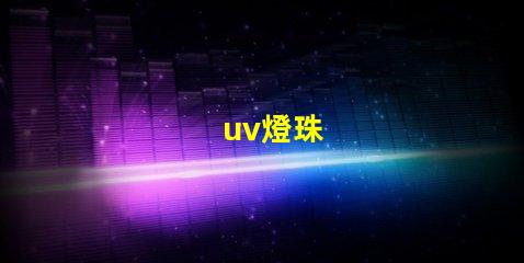 uv燈珠