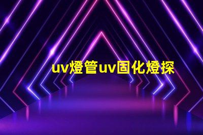 uv燈管uv固化燈探索UV固化技術的未來潛力