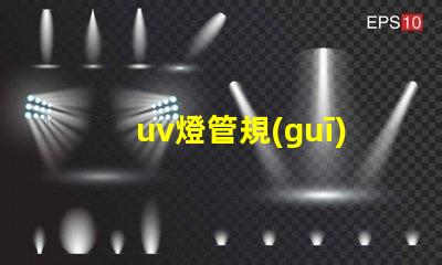 uv燈管規(guī)格及價(jià)格全面解析UV燈管的規(guī)格與市場(chǎng)行情