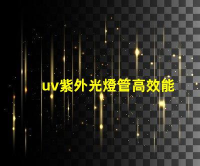 uv紫外光燈管高效能消毒方案的關(guān)鍵