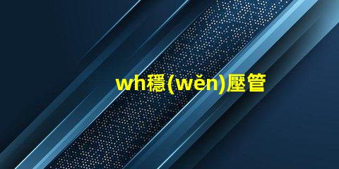 wh穩(wěn)壓管如何挑選高性能的wh穩(wěn)壓管