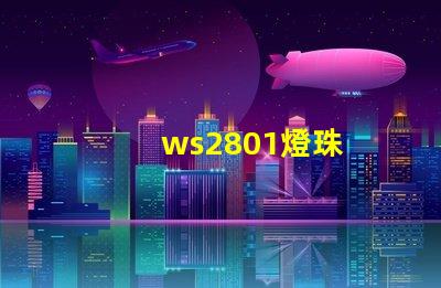 ws2801燈珠