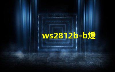 ws2812b-b燈珠
