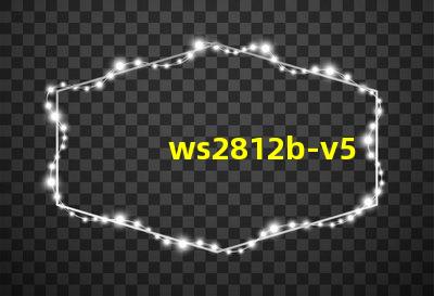 ws2812b-v5燈珠
