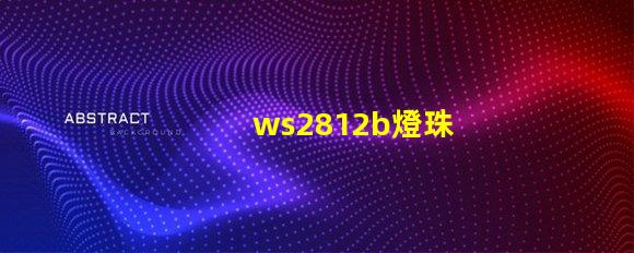 ws2812b燈珠