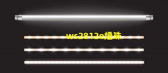 ws2812e燈珠