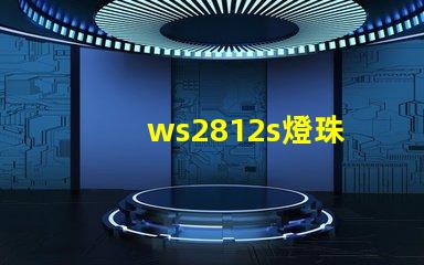 ws2812s燈珠