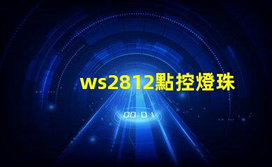 ws2812點控燈珠
