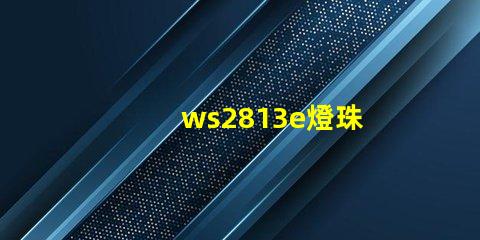 ws2813e燈珠