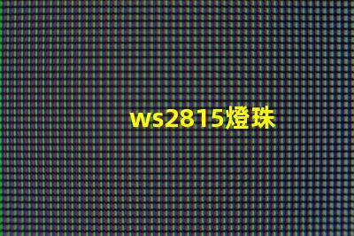 ws2815燈珠