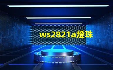 ws2821a燈珠