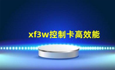 xf3w控制卡高效能照明解決方案揭秘