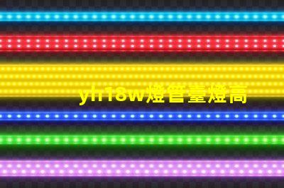 yh18w燈管臺燈高效節(jié)能臺燈的秘密揭曉