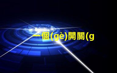 一個(gè)開關(guān)控制三個(gè)燈探索高效照明方案的最佳選擇