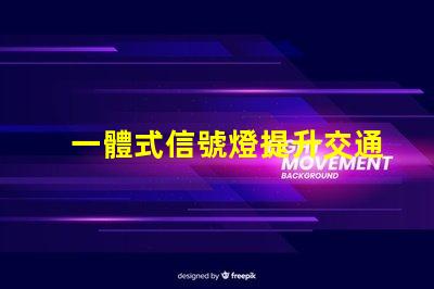 一體式信號燈提升交通安全與效率的解決方案